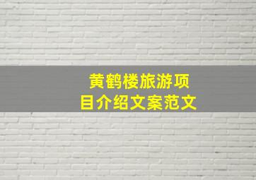 黄鹤楼旅游项目介绍文案范文