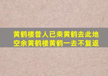 黄鹤楼昔人已乘黄鹤去此地空余黄鹤楼黄鹤一去不复返