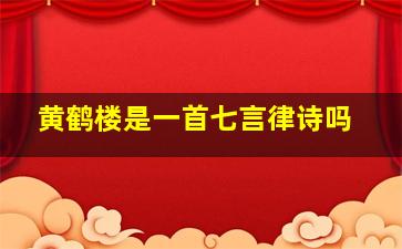 黄鹤楼是一首七言律诗吗