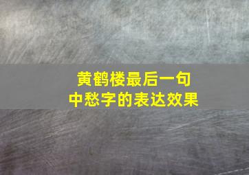 黄鹤楼最后一句中愁字的表达效果