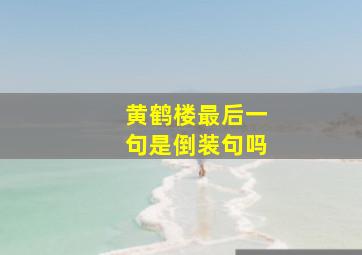 黄鹤楼最后一句是倒装句吗