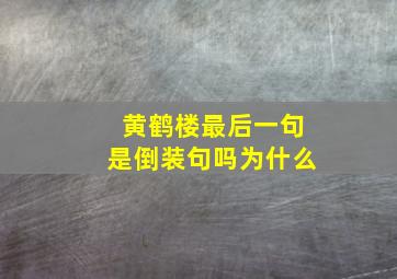 黄鹤楼最后一句是倒装句吗为什么