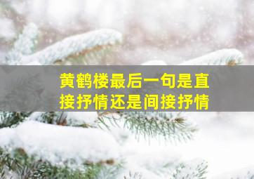 黄鹤楼最后一句是直接抒情还是间接抒情