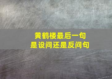 黄鹤楼最后一句是设问还是反问句