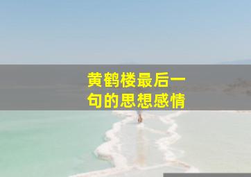 黄鹤楼最后一句的思想感情