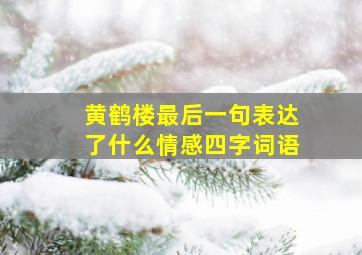 黄鹤楼最后一句表达了什么情感四字词语