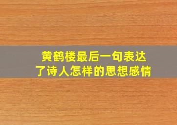 黄鹤楼最后一句表达了诗人怎样的思想感情