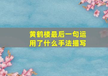 黄鹤楼最后一句运用了什么手法描写