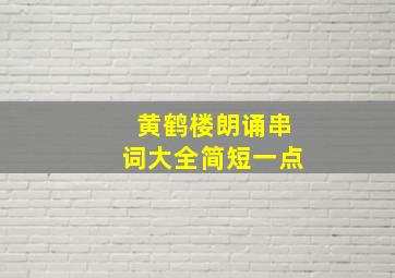 黄鹤楼朗诵串词大全简短一点