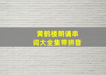 黄鹤楼朗诵串词大全集带拼音