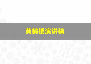 黄鹤楼演讲稿