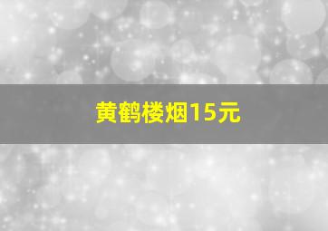 黄鹤楼烟15元