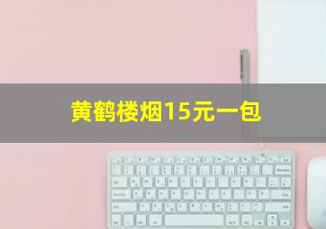 黄鹤楼烟15元一包