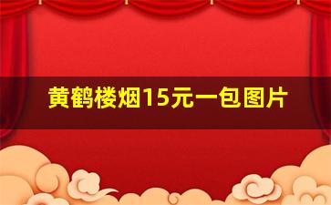 黄鹤楼烟15元一包图片