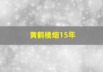 黄鹤楼烟15年