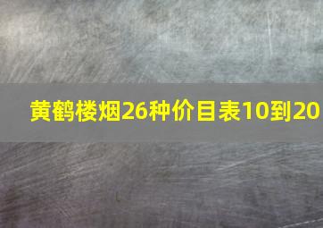 黄鹤楼烟26种价目表10到20