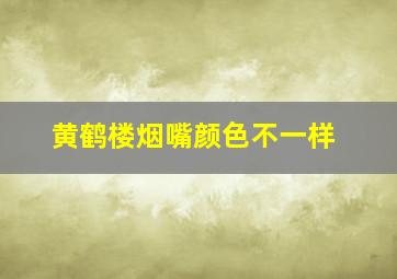 黄鹤楼烟嘴颜色不一样