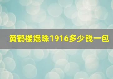 黄鹤楼爆珠1916多少钱一包