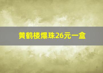 黄鹤楼爆珠26元一盒