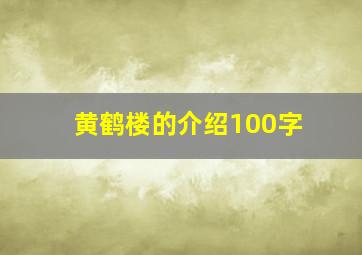 黄鹤楼的介绍100字