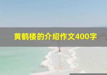 黄鹤楼的介绍作文400字