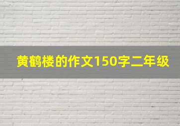 黄鹤楼的作文150字二年级