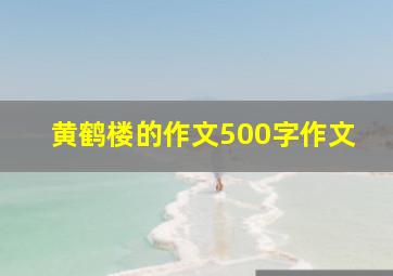 黄鹤楼的作文500字作文