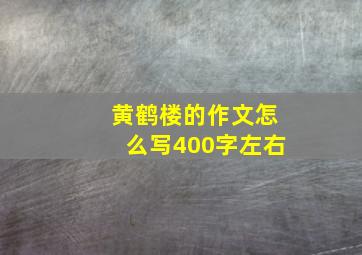 黄鹤楼的作文怎么写400字左右