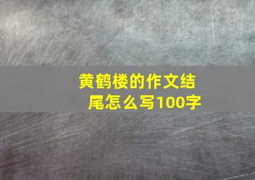 黄鹤楼的作文结尾怎么写100字