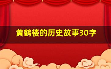 黄鹤楼的历史故事30字