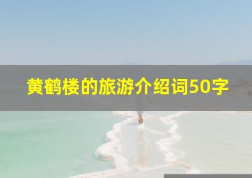 黄鹤楼的旅游介绍词50字