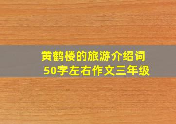 黄鹤楼的旅游介绍词50字左右作文三年级