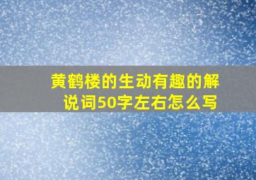 黄鹤楼的生动有趣的解说词50字左右怎么写