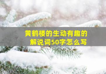 黄鹤楼的生动有趣的解说词50字怎么写