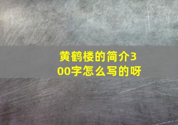 黄鹤楼的简介300字怎么写的呀