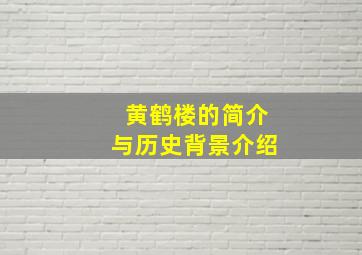 黄鹤楼的简介与历史背景介绍