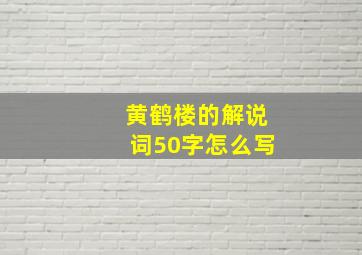 黄鹤楼的解说词50字怎么写