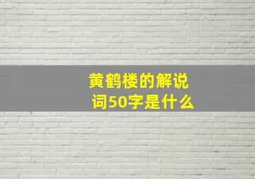 黄鹤楼的解说词50字是什么