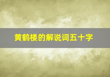 黄鹤楼的解说词五十字