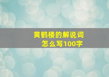 黄鹤楼的解说词怎么写100字