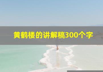 黄鹤楼的讲解稿300个字