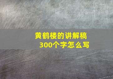 黄鹤楼的讲解稿300个字怎么写