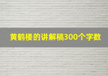 黄鹤楼的讲解稿300个字数