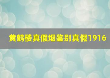 黄鹤楼真假烟鉴别真假1916