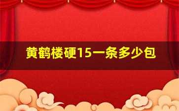 黄鹤楼硬15一条多少包