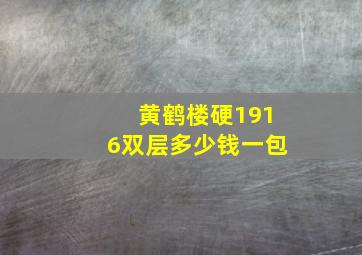 黄鹤楼硬1916双层多少钱一包