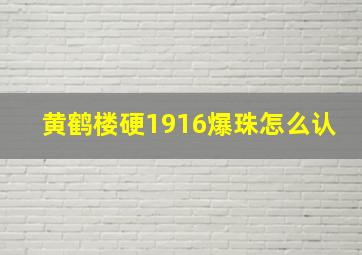 黄鹤楼硬1916爆珠怎么认