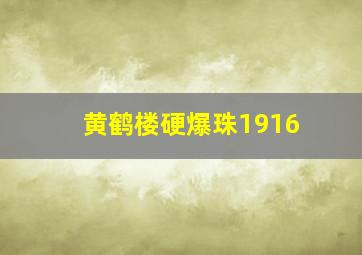 黄鹤楼硬爆珠1916