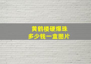 黄鹤楼硬爆珠多少钱一盒图片