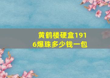 黄鹤楼硬盒1916爆珠多少钱一包